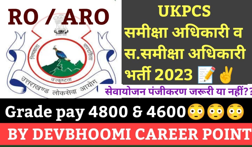 UKPSC NOTIFICATION-उत्तराखंड RO ,ARO बदलाव विज्ञापन जारी: