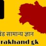 uttarakhand gk in hindi 2023/उत्तराखंड सामान्य ज्ञान ,उत्तराखंड सामान्य ज्ञान इन हिंदी