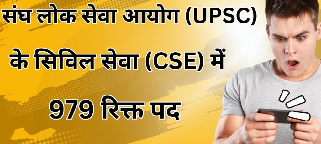 संघ लोक सेवा आयोग (UPSC) ने 22 जनवरी 2025 को सिविल सेवा परीक्षा (CSE) 2025 के लिए अधिसूचना जारी की है। इस वर्ष कुल 979 रिक्तियां घोषित की गई हैं, जो पिछले तीन वर्षों में सबसे कम हैं।