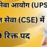 संघ लोक सेवा आयोग (UPSC) ने 22 जनवरी 2025 को सिविल सेवा परीक्षा (CSE) 2025 के लिए अधिसूचना जारी की है। इस वर्ष कुल 979 रिक्तियां घोषित की गई हैं, जो पिछले तीन वर्षों में सबसे कम हैं।